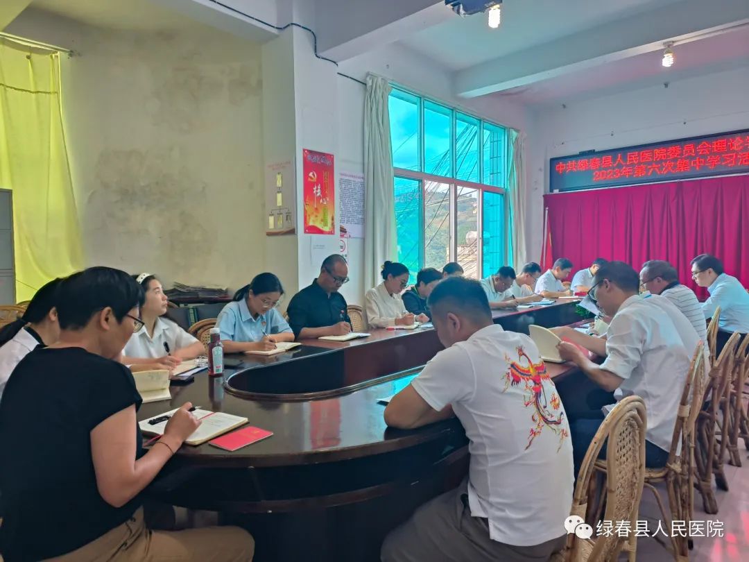 【学习卫健】绿春县人民医院开展党委理论学习中心组2023年第