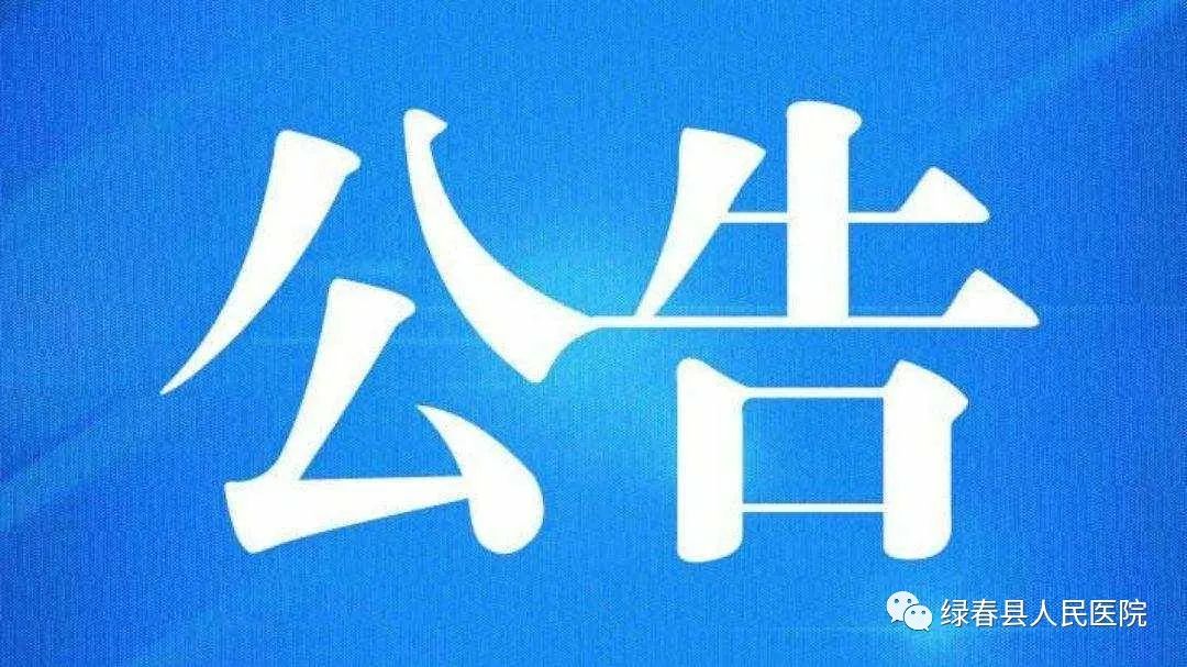 绿春县人民医院医用耗材  器械询价结果公告CGB第2024-006