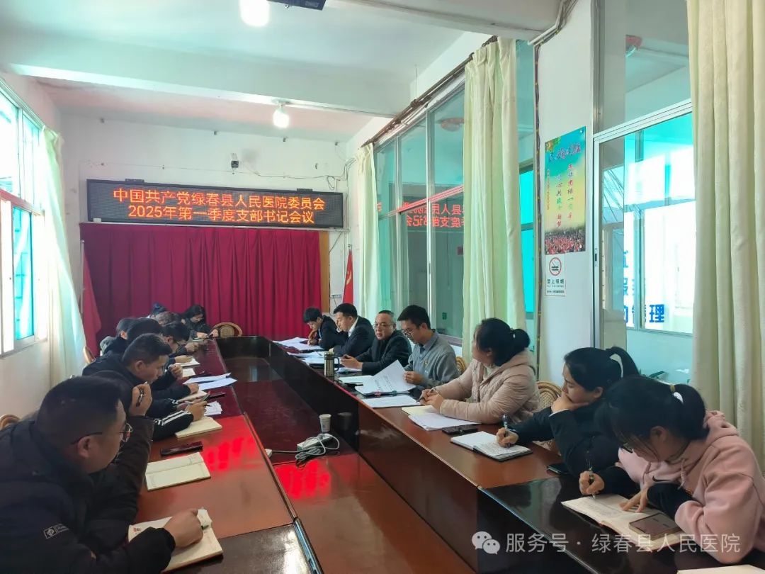绿春县人民医院召开2025年党委党建专题（扩大）会议暨第一季
