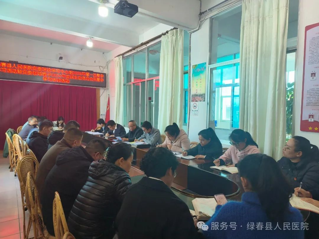 绿春县人民医院召开党委理论学习中心组2025年第一次集中学习
