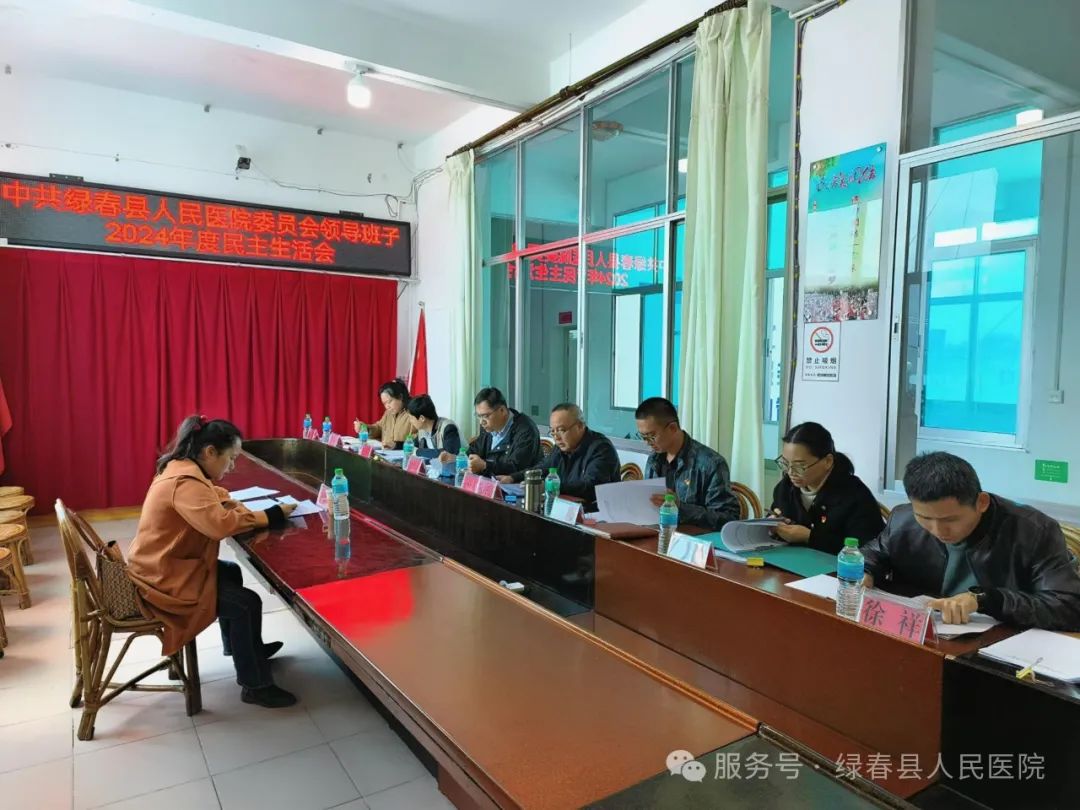 绿春县人民医院召开党委领导班子2024年度民主生活会