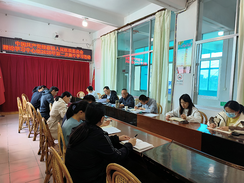 【学习卫健】绿春县人民医院开展党委理论学