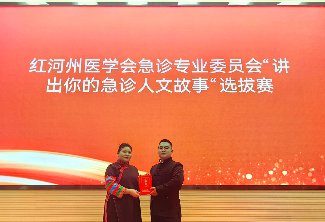 喜报！绿春县人民医院在红河州医学会急诊专业委员会“讲出你的急诊人文故事