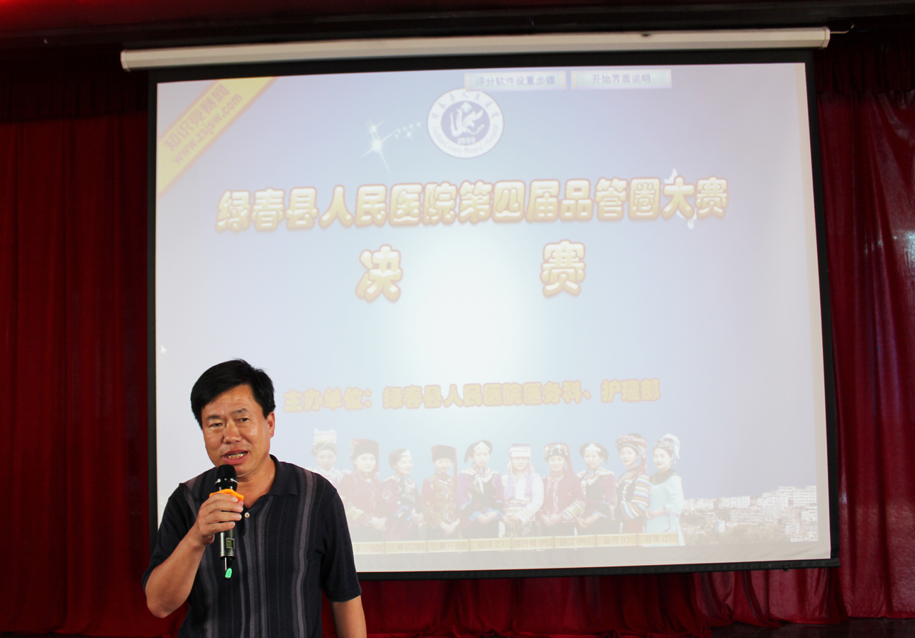绿春县人民医院成功举办第四届品管圈比赛